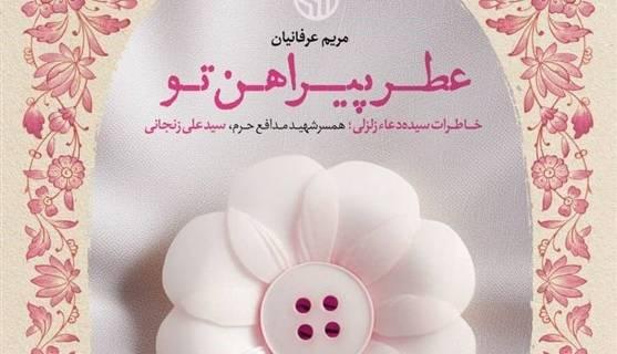 ماجرای ارادت شهید دوتابعیتی به حضرت زهرا