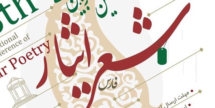 فراخوان هشتمین کنگره بین‌المللی «شعر ایثار» منتشر شد