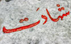 ساماندهی مزار شهدای انقلاب در قم