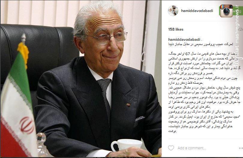 خاطره داودآبادی از حرکت عجیب پروفسور سمیعی در مقابل جانباز نابینا 