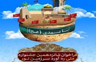 برگزیدگان شانزدهمین دوره جشنواره ملی ره آورد سرزمین نور معرفی شدند