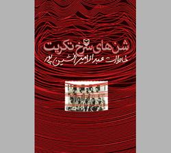 بردباری اسرا تحت هدایت سید آزادگان