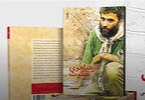 کتاب زندگینامه شهید ورامینی به چاپ دوم رسید