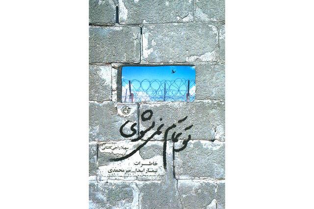 خاطرات تیمسار اسدالله میرمحمدی منتشر شد