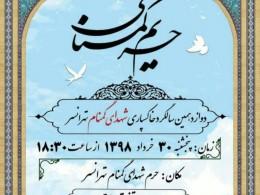 برگزاری یادبود دوازدهمین سالگرد خاکسپاری شهدای گمنام محله تهرانسر