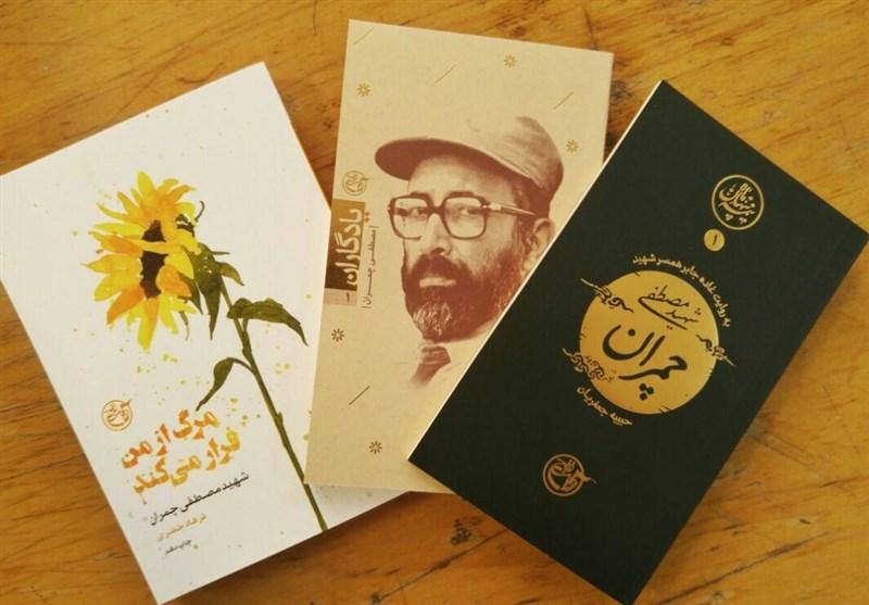 چمران و روایتی از کتاب‌هایش