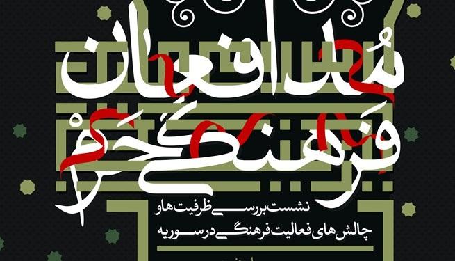  برگزاری نخستین نشست مدافعان فرهنگی حرم