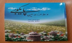 «پایکوبی وسط مزرعه مین»