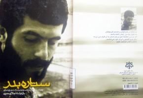 «ستاره بدر» پرتوی از حماسه‌های درخشان سردار رشید اسلام شهید «علی تجلایی»