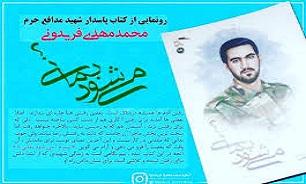 چاپ خاطراتی از شهید مدافع حرم «محمد مهدی فریدونی» در «می‌شود بمانی؟»