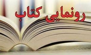 رونمایی از 2 کتاب دفاع مقدسی استان کرمانشاه