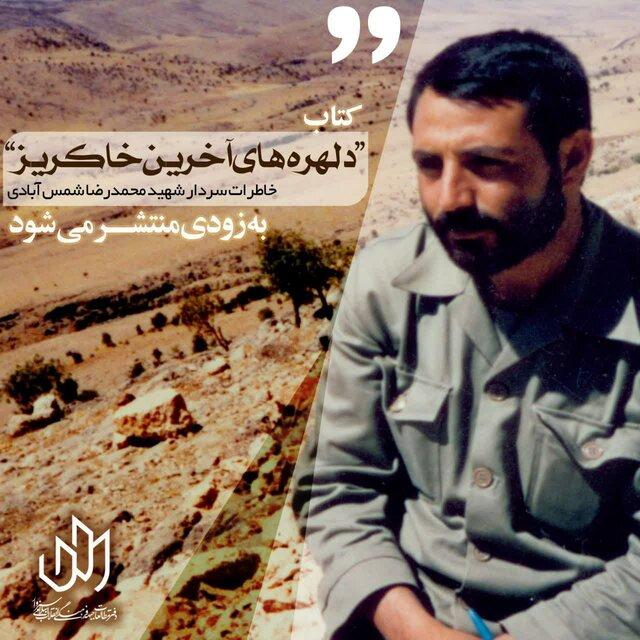 انتشار کتاب «دلهره‌های آخرین خاکریز»