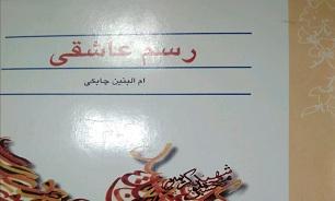 «رسم عاشقی»