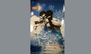 «عرشیان هم آشیان»