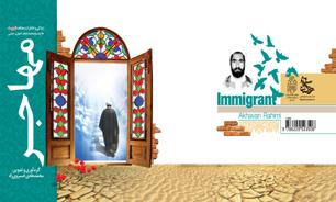 «مهاجر» خاطرات اولین شهید روحانی یزد