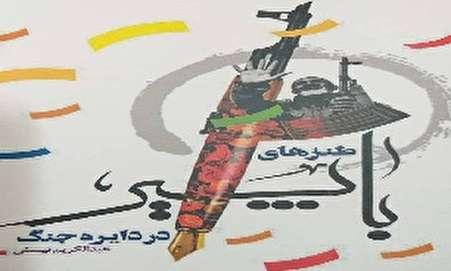 طنزهای «باپیر» در دایره جنگ