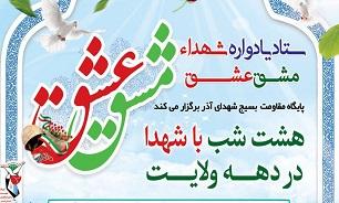 نهمین یادواره شهدای «مشق عشق» در قم برگزار می‌شود