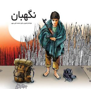 کتاب «نگهبان» روانه بازار نشر شد