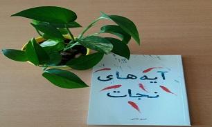 «آیه‌های نجات»