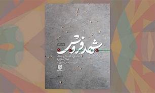 «شهد­فروش»