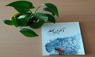 «آخرین لحظه»