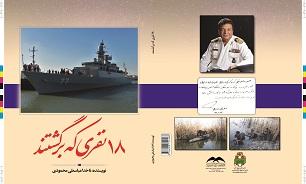 «18 نفری که برگشتند»