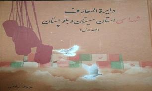 «دایره المعارف شهدای استان سیستان و بلوچستان»