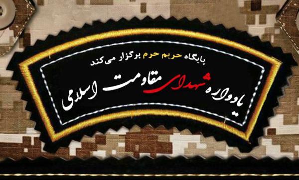 برگزاری یادواره شهدای مقاومت اسلامی در بهشت زهرای تهران