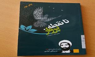 «تا نقطه پرواز» زندگی معلم و روحانی شهید «حسینقلی کماسی»