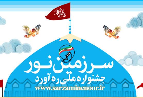 جشنواره ملی ره آورد سرزمین نور برگزار می شود + پوستر جشنواره