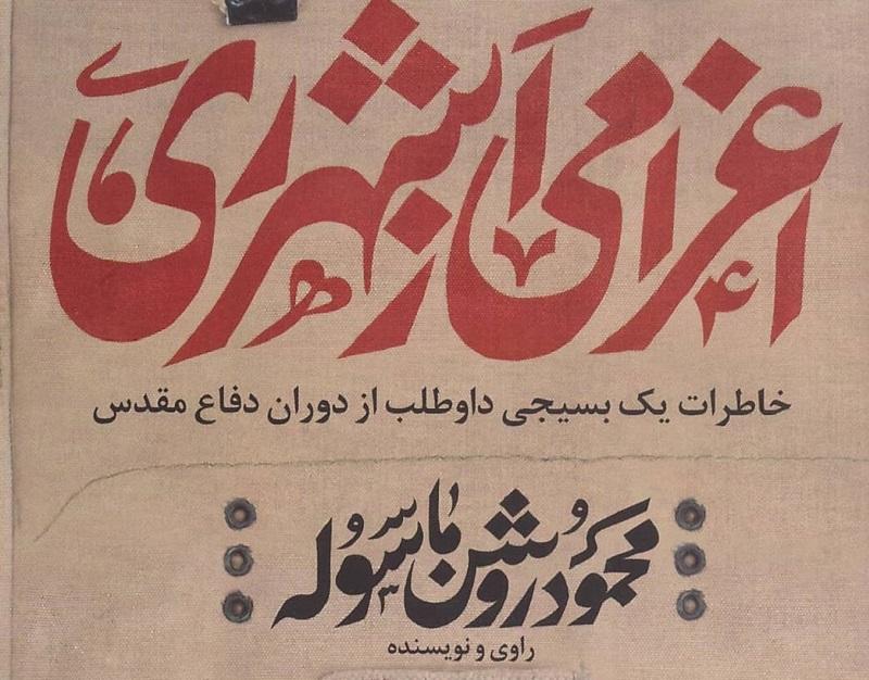 از خدا خواستم زنده بمانم تا از شهدا بنویسم