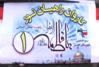 اعزام 200نفر از دانشجویان دانشگاه های اهر به مناطق عمیلیاتی جنوب