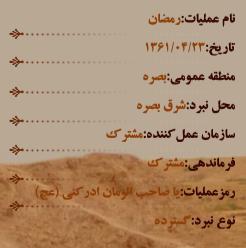 سالروز آغاز عملیات «رمضان»