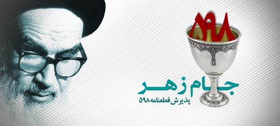 عوامل پذیرش جام زهر