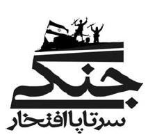  پوستر / جنگی سرتا پا افتخار