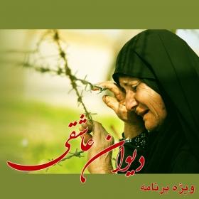 دیوان عاشقی