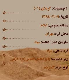 سالروز آغاز عملیات کربلای1 و آزادسازی مهران