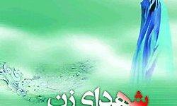 معرفی 4 بانوی شهید استان خراسان جنوبی