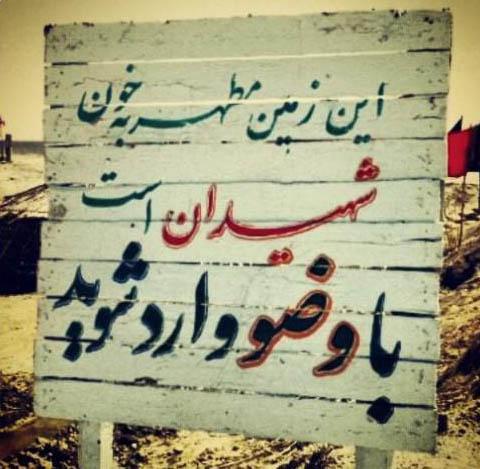 با وضو وارد شوید این خاک به خون شهدا آغشته است ...